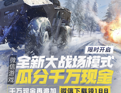 使命召唤手游全新大战场模式瓜分千万现金红包（新玩家注册试玩领取1-188元现金红包）