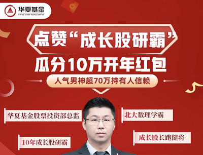 华夏基金点赞成长股研霸瓜分10万开年红包