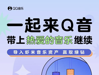 QQ音乐一起来Q音带上热爱的音乐继续（导入虾米音乐抽豪华绿钻年卡）