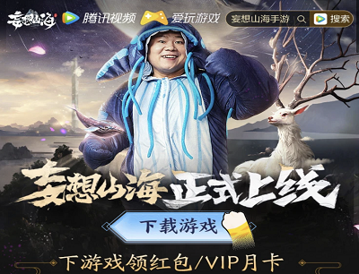 妄想山海手游正式上线下载游戏领8-1888Q币/现金红包