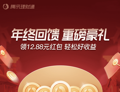 腾讯理财通年终回馈重磅豪礼领取12.88元红包（定期30天可用）