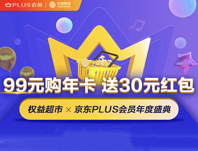 移动用户99元购京东PLUS年卡送30元红包