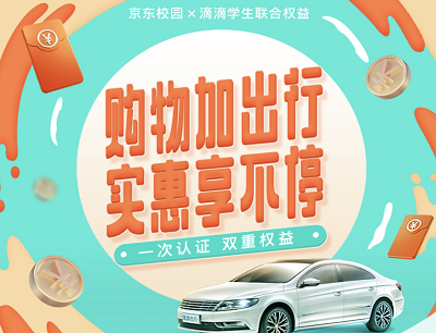 滴滴&京东联合学生权益（学生认证2元购腾讯视频会员/1元购京东商品）