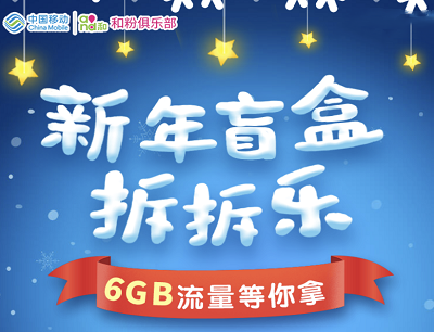 移动和粉俱乐部新年盲盒拆拆乐（免费领取200M-6G流量券）