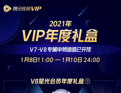 腾讯视频2021年度纪念礼盒（V7-V8用户开礼盒领取联名QQ公仔/日历/限定卡）