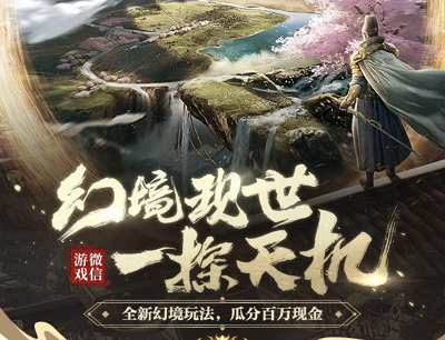 乱世王者手游全新幻觉玩法瓜分百万现金（新玩家注册领取1-188元现金红包）