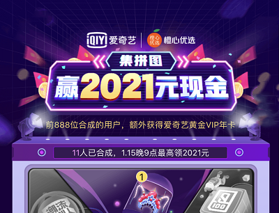 爱奇艺集拼图最高抽2021元现金红包/爱奇艺VIP年卡