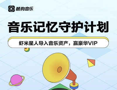 酷狗音乐记忆守护计划（导入虾米音乐资产抽7-365天豪华VIP奖励）