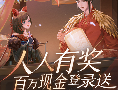 天涯明月刀手游人人有奖百万现金登录送（登录游戏最高抽188元现金红包）