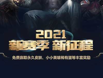 LOL英雄联盟2021新季赛新征程（免费领取永久皮肤/小小英雄稀有蛋等）