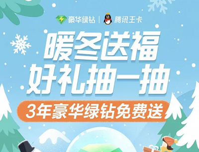 QQ音乐暖冬送福好礼抽一抽（免费抽3天-3年豪华绿钻/实物/优惠券等）