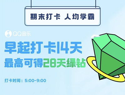 QQ音乐期末早起打卡14天最高领28天豪华绿钻