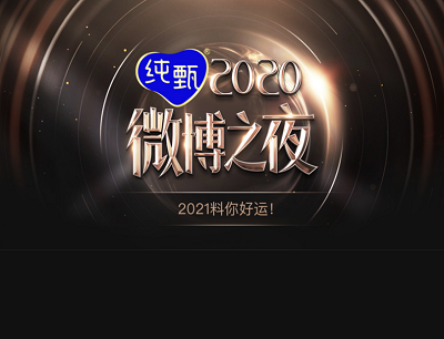 2020微博之夜盛典2021料你好运集卡抽奖门票/现金红包/实物等