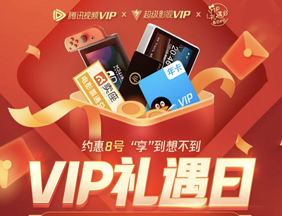 腾讯视频1月VIP礼遇日秒杀QQ阅读年卡/电影票/咖啡杯等