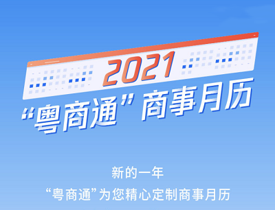 粤商通服务号商事月历抽奖腾讯限量版公仔/话费/随机现金红包