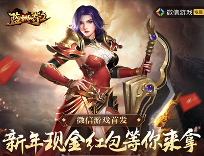 蓝月传奇2手游全民瓜分微信专属新年现金红包（注册登录领1-188元现金红包）