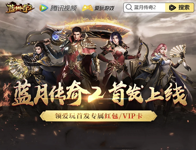蓝月传奇2手游领爱玩首发专属（注册登录领现金红包/腾讯视频会员/Q币）