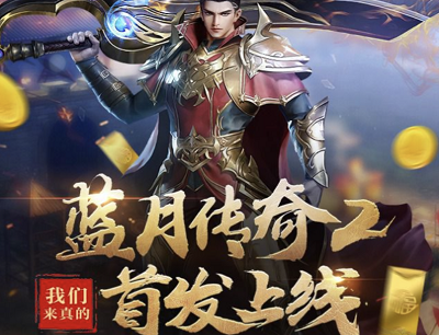 蓝月传奇2手游首发QQ端活动（注册抽6-1688Q币/抽奖实物金条）