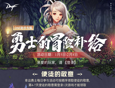 DNF助手勇士的冒险补给免费领取7天黑钻/游戏礼包