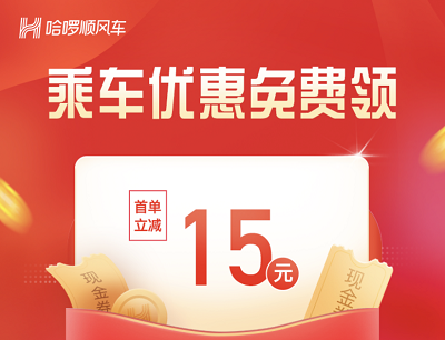 哈啰顺风车乘车优惠免费领（新人领取15元顺风车立减券）