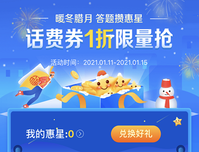 翼支付APP暖冬腊月答题攒惠星（兑换话费券/缴费券/商城券等）