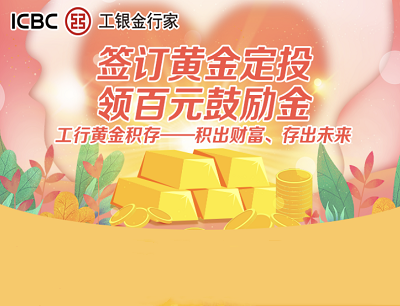 工行金行家签订黄金定投领取20-100元微信支付立减金