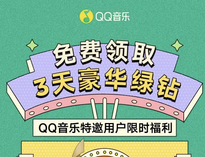QQ音乐特邀用户免费领取3天豪华绿钻（限新用户领取）