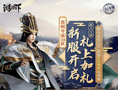 鸿图之下手游新服开启礼上加礼（新服注册试玩抽取12Q币奖励）