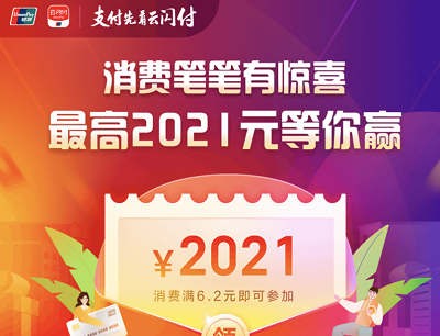 云闪付APP笔笔消费有惊喜活动（消费满6.2元最高2021元立减券）