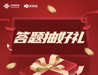 沃钱包答题抽好礼活动（完成问卷问答抽奖最高188元电子券）