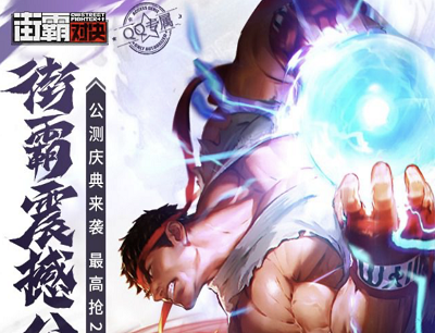 街霸手游公测庆典来袭新玩家注册抽奖Q币/绿钻/Switch