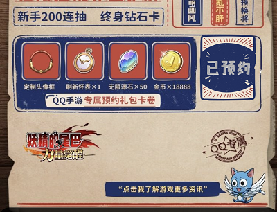 精灵的尾巴手游预约分享抽奖6-648Q币奖励（游戏上线后才可兑换）