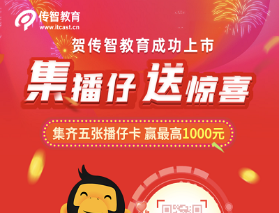 传智教育集播仔送惊喜（集齐五张播仔卡最高拿1000元现金红包）