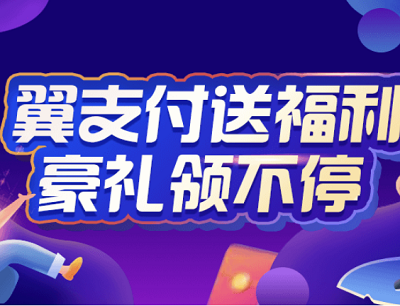 翼支付送福利豪礼领不停活动（免费领取1/5元翼支付通用券）