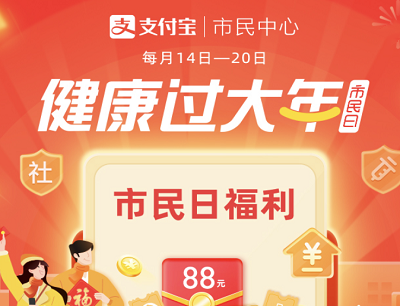 支付宝市民福利日活动（完成任务抽奖现金红包/公交乘车券/缴费红包等）