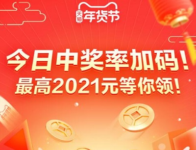 2021天猫年货节最高领取2021元购物红包（无门槛购物抵扣）