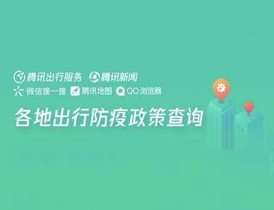 腾讯出行上线全国各地防疫政策查询（春运返乡必看）