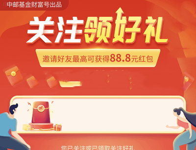 支付宝APP中邮财富基金财富号关注有礼（最高领取88.8元现金红包）