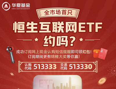 华夏基金恒生互联网ETF订阅抽10个微信现金红包