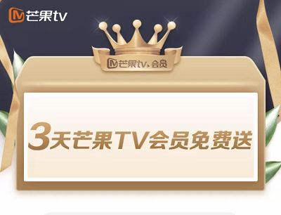 最新免费领取3天芒果TV会员活动（截止至2021年2月19日）