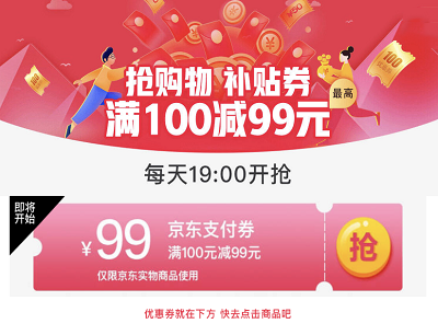 京东抢购物补贴券满100减99元（每日19点开抢）