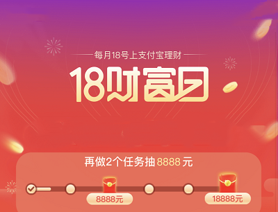支付宝APP18财富日完成任务最高抽奖18888元支付红包