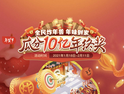 京东APP全民炸年兽瓜分10亿年终奖（2月4日瓜分）