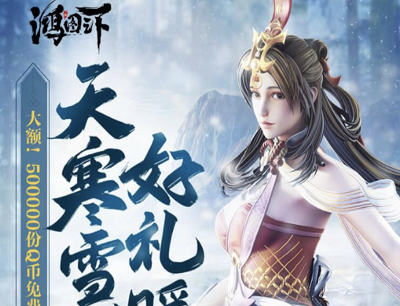 鸿图之下手游天寒雪盛好礼暖心活动（新人注册登录抢12-188Q币）