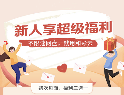 移动和彩云新人享超级福利（领取腾讯视频会员/芒果TV会员/和彩云个人空间）