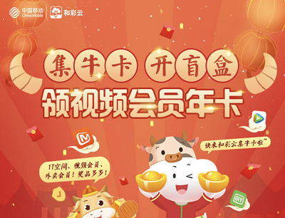 移动和彩云集牛卡开盲盒（抽奖腾讯视频会员/爱奇艺视频会员/个人云空间）