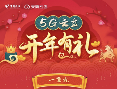 天翼云盘5G云盘送你开年礼（免费领取1个月天翼云盘5G会员）