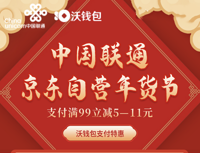 联通&京东自营购物年货节（联通手机营业厅支付满99减5-11元）