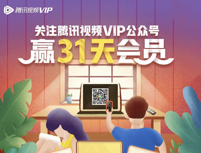 关注腾讯视频VIP公众号免费抽3-31天会员（限首次关注）