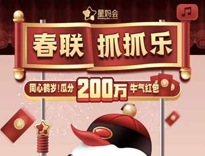 星妈会春联抓抓乐集字参与瓜分200万牛气红包